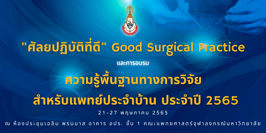 Good Surgical Practice และ ความรู้พื้นฐานทางการวิจัย 2565