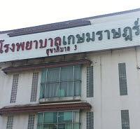 โรงพยาบาลเกษมราษฎร์ สุขาภิบาล 3 (โรงพยาบาลการุญเวช)