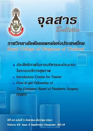 จุลสาร ราชวิทยาศัลยแพทย์แห่งประเทศไทย ปีที่ 43 ฉบับที่ 3 กันยายน-ธันวาคม 2561