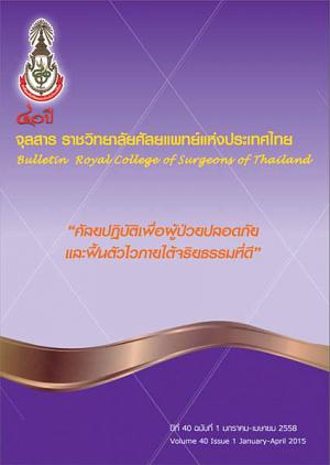 จุลสาร ราชวิทยาศัลยแพทย์แห่งประเทศไทย ปีที่ 40 ฉบับที่ 1 มกราคม-เมษายน 2558