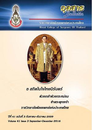 จุลสาร ราชวิทยาศัลยแพทย์แห่งประเทศไทย ปีที่ 41 ฉบับที่ 3 กันยายน-ธันวาคม 2559