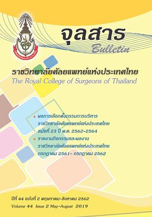 จุลสาร ราชวิทยาศัลยแพทย์แห่งประเทศไทย ปีที่ 44 ฉบับที่ 2 พฤษภาคม-สิงหาคม 2562