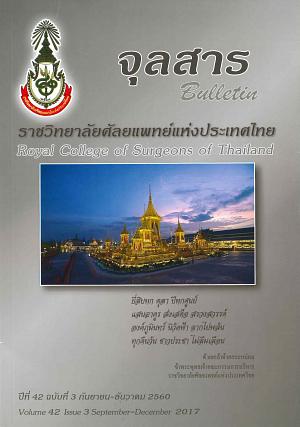 จุลสาร ราชวิทยาศัลยแพทย์แห่งประเทศไทย ปีที่ 42 ฉบับที่ 3 กันยายน-ธันวาคม 2560