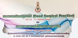 การอบรม Good Surgical Practice ปี 2560