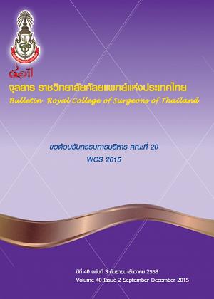 จุลสาร ราชวิทยาศัลยแพทย์แห่งประเทศไทย ปีที่ 40 ฉบับที่ 3 กันยายน-ธันวาคม 2558