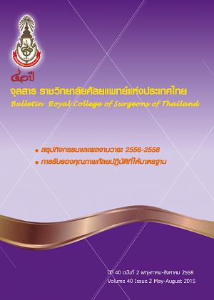 จุลสาร ราชวิทยาศัลยแพทย์แห่งประเทศไทย ปีที่ 40 ฉบับที่ 2 พฤษภาคม-สิงหาคม 2558