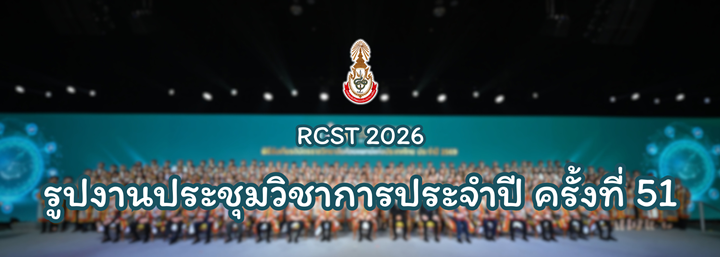 รูป RCST2026