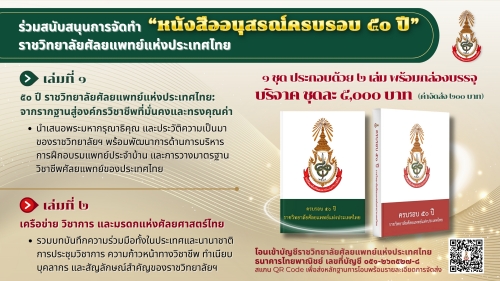 หนังสืออนุสรณ์ครบรอบ ๕๐ ปี ราชวิทยาลัยศัลยแพทย์แห่งประเทศไทย
