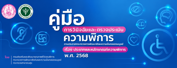 คู่มือ การวินิจฉัยและตรวจประเมิน ความพิการ