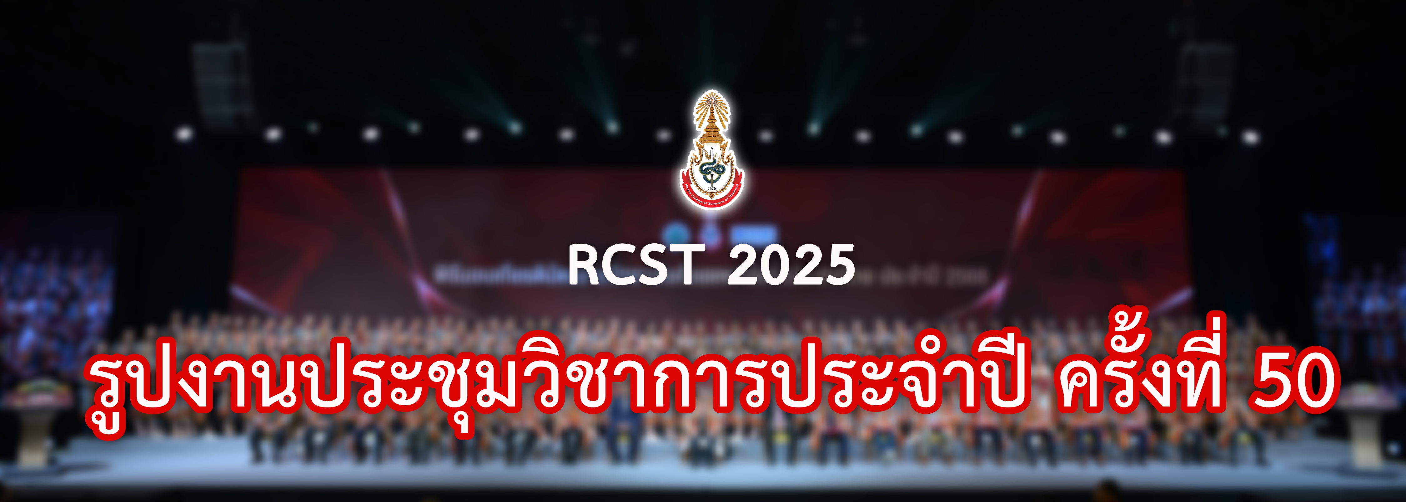 RCST2025